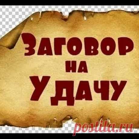 Заговор на дачу

Автор: Farta

Есть у меня одна подруга в Сибири, купила она дачу и попросила заговор составить, чтобы читать перед уходом от зла всякого. Так появился этот заговор, напишите его (не печатать, а от руки) на листочке, перед уходом читайте и листочек оставляйте внутри. Бонусом идет наказание тем, кого заговор не остановит.

От чужака не званного,
От Лиха окаянного,
От духа бестелесного,
От зверя неизвестного.
Закрываю, запираю да заговариваю!
Тропинка-дорога ...