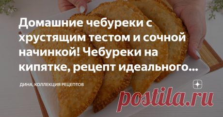 Домашние чебуреки с хрустящим тестом и сочной начинкой! Чебуреки на кипятке, рецепт идеального теста Друзья мои, всем привет! С вами Дина и канал "Коллекция Рецептов". Сегодня готовим чебуреки - золотистые, горячие, с тонким, слегка слоистым хрустящим тестом, которое аппетитно пузыриться при обжаривании и очень сочной начинкой. Пошаговый рецепт: Сначала приготовим тесто. В чашу миксера всыпаем 1 ч.л. соли, вливаем 250 мл кипятка, 2 ст.л. растительного масла и перемешиваем,...