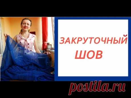 Закруточный шов / Ролевой шов