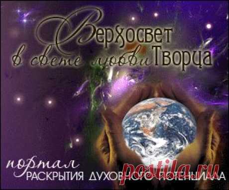 Разговор с Люцифером. Часть 2. Блики Бога. Лабиринт отражений. | Верхосвет