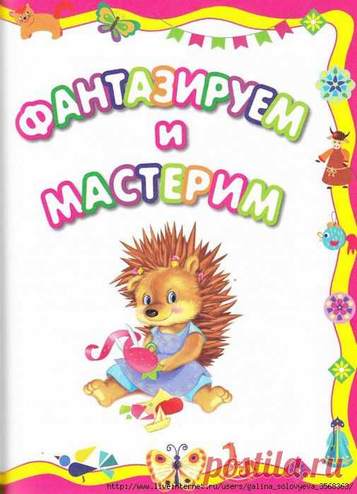 Куцакова. Фантазируем и мастерим - 3-5 лет.