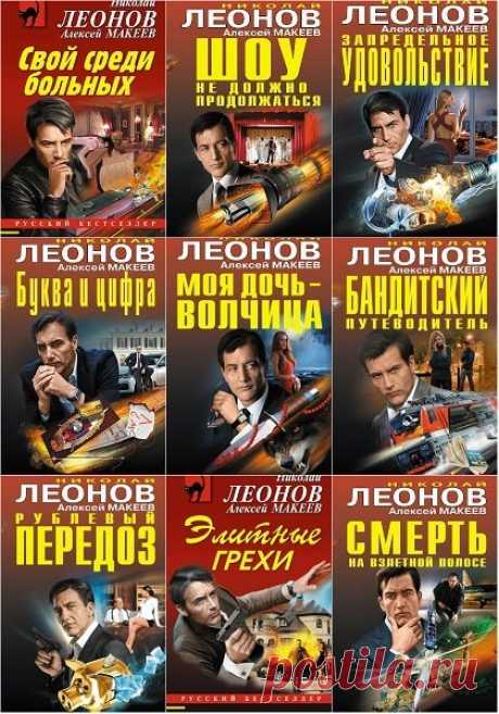 Сыщик полковник Лев Гуров в 341 книге / Николай Леонов, Алексей Макеев (1975-2022) DJVU, FB2 Николай Иванович Леонов (16 июня 1933 года, Москва — 10 января 1999 года) — советский и российский писатель, автор детективных и шпионских романов, драматург и сценарист.Автор многих известных книг и киносценариев (в том числе к кинофильмам «Вариант „Омега“», «Трактир на Пятницкой»), а также цикла