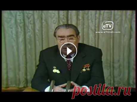 Л.И. Брежнев. Поздравление  с Новым 1979 годом. Уникальная архивная запись из архива etvnet.ca Леонид Ильич поздравляет подрастающее поколение с Новым 1979 годом, объявленным ООН Международным годом...