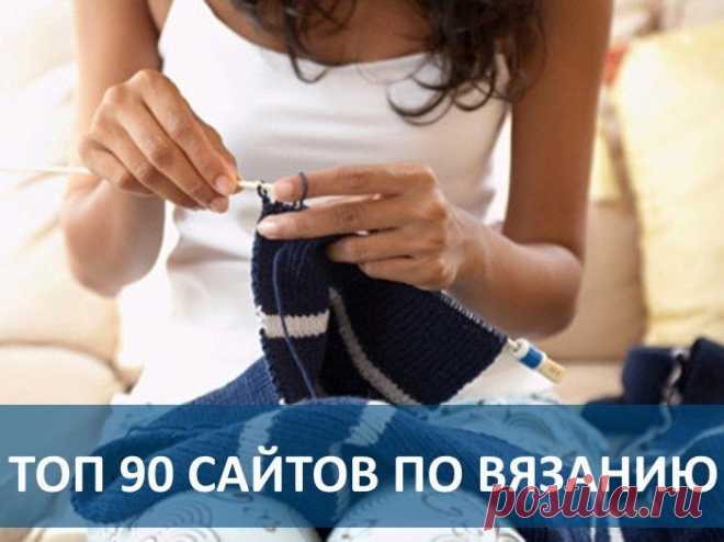 90 сайтов по вязанию.