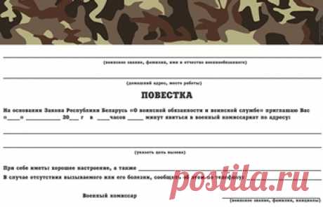 Приглашение на день рождения в военном стиле «Повестка» Приглашение на день рождения в военном (армейском) стиле «Повестка в военкомат» в трех вариантах для Украины, России и Беларуси. Приглашение на день рождения в военном стиле «Повестка»
