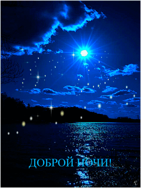 Доброй ночи!