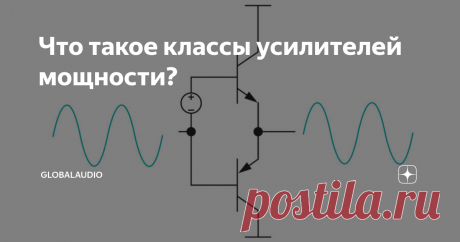 Что такое классы усилителей мощности? Классы усилителей A, B, C, D и другие
Если вы когда-нибудь заглядывали в спецификации усилителя или смотрели обзоры аудио техники, вы могли заметить термин "класс усилителя". Обычно обозначаемые одной или двумя буквами, наиболее распространенные классы усилителей, используемые в настоящее время в бытовой аудиотехнике - это классы A, A / B, D, G и H. Эти классы не являются простыми системами