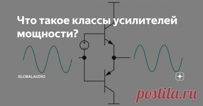 Что такое классы усилителей мощности? Классы усилителей A, B, C, D и другие
Если вы когда-нибудь заглядывали в спецификации усилителя или смотрели обзоры аудио техники, вы могли заметить термин 