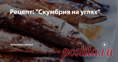 Рецепт: &quot;Скумбрия на углях&quot; Простой и очень вкусный рецептик скумбрии  на углях (если нет мангала, то угли можно вполне заменить обычным  духовым шкафом). Нам понадобится:
⠀⠀⠀⠀⠀⠀⠀⠀
💫Скумбрия
💫Лимон