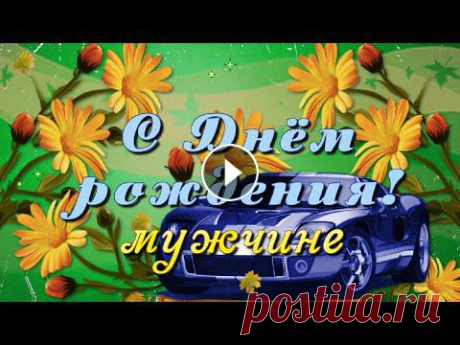 Поздравление с Днём рождения мужчине! Осенью Красивое осеннее поздравление с Днём рождения для мужчины. Пожелания здоровья, благополучия, успехов и процветания!...