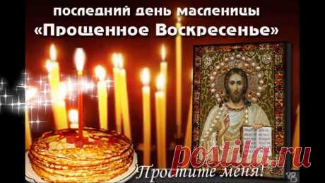 «Последний день масленницы-*Прощенное Воскресенье!*»