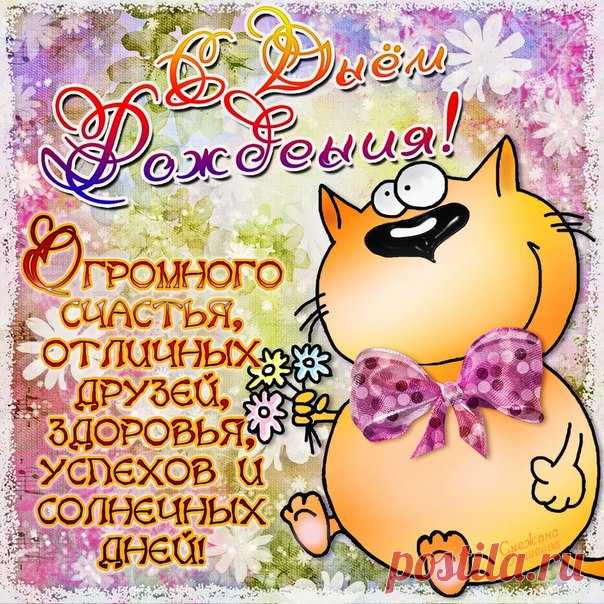 Юморные открытки день Рождения  Позитивные веселые открытки с Днем Рождения