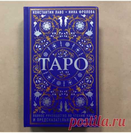 Купить Книга Таро: полное руководство по чтению карт в эзотерическом магазине Анга-Ра