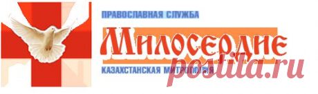 Мифы о благотворительности | Православная служба &quot;Милосердие&quot;