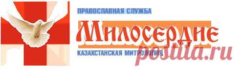 Мифы о благотворительности | Православная служба "Милосердие"