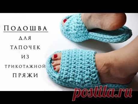ПОДОШВА ДЛЯ ТАПОЧЕК ИЗ ТРИКОТАЖНОЙ ПРЯЖИ / Sole for knitted slippers