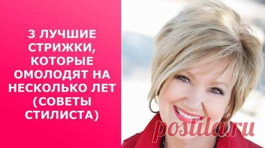 Мода и Красота. Новости и Тренды. | 3 ЛУЧШИЕ СТРИЖКИ КОТОРЫЕ ОМОЛОДЯТ НА НЕСКОЛЬКО ЛЕТ/СОВЕТЫ СТИЛИСТА