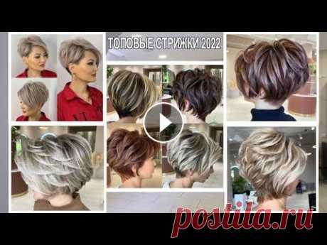 Топовые стрижки на короткие волосы 2022 / Top haircuts for short hair of 2022 Short haircuts for women. Модные женские короткие стрижки 2022 года. Именно топовые стрижки станут той изюминкой, которой под силу преобразить женщин ...