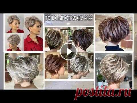 Топовые стрижки на короткие волосы 2022 / Top haircuts for short hair of 2022 Short haircuts for women. Модные женские короткие стрижки 2022 года. Именно топовые стрижки станут той изюминкой, которой под силу преобразить женщин ...