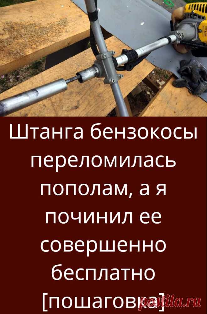 Штанга бензокосы переломилась пополам, а я починил ее совершенно бесп ...