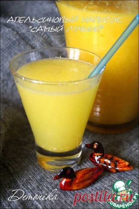 Апельсиновый напиток &quot;Самый лучший&quot; - кулинарный рецепт