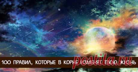 100 правил, которые в корне изменят твою жизнь - Эзотерика и самопознание
