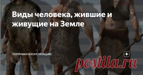 Виды человека, жившие и живущие на Земле Кто жил до нас и жил вместе с нами. Великаны и карлики, изящные и грузные, блондины и брюнеты. Выяснилось, что многие из них локально дожили до появления современного человека. Даже непосредственный предок эректус! Есть вероятность скрещивания сапиенсов с ним. Сколько было видов человека и что считать видом? Это дискуссионные вопросы в науке. Несколько десятилетий назад определение вида почти не оспаривалось и выглядело так: Вид — о...