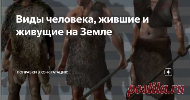 Виды человека, жившие и живущие на Земле Кто жил до нас и жил вместе с нами. Великаны и карлики, изящные и грузные, блондины и брюнеты. Выяснилось, что многие из них локально дожили до появления современного человека. Даже непосредственный предок эректус! Есть вероятность скрещивания сапиенсов с ним. Сколько было видов человека и что считать видом? Это дискуссионные вопросы в науке. Несколько десятилетий назад определение вида почти не оспаривалось и выглядело так: Вид — о...