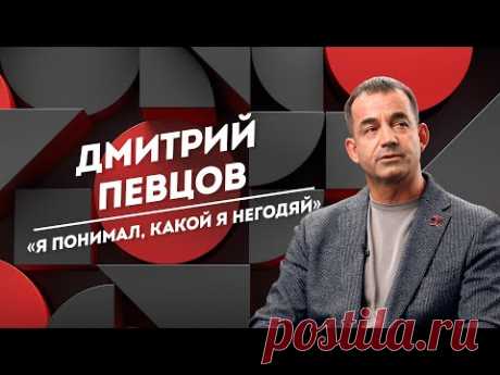 ДМИТРИЙ ПЕВЦОВ: предатели Родины, равнодушие людей и мечта поговорить с покойным сыном