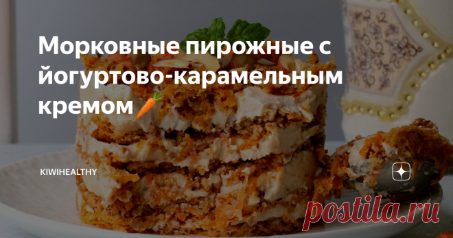 Морковные пирожные с йогуртово-карамельным кремом🥕 Если вы не любите морковные торты за специфическую консистенцию , то этот рецепт для вас! Бисквит получается очень воздушный.
Сочно, низкокалорийно, нежно, вкусно, но при этом воздушно!
⠀
На 100 г: 176 ккал