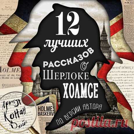Артур Конан Дойль - 12 лучших рассказов о Шерлоке Холмсе (по версии автора) (Аудиокнига) В 1927 году популярный лондонский журнал «Стрэнд» решил положить конец многочисленным спорам о том, какой именно рассказ о Шерлоке Холмсе считать самым лучшим. Главный редактор обратился к литературному «отцу» знаменитого сыщика и попросил выступить судьей и сказать свое веское слово, которое