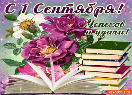 Открытка с 1 сентября! Успехов и удачи! - Скачать бесплатно на otkritkiok.ru