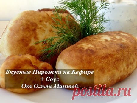 Пирожки на Кефире + Соус. Ну, Просто Очень Вкусные (Вкус Детства) Pasties, English Subtitles