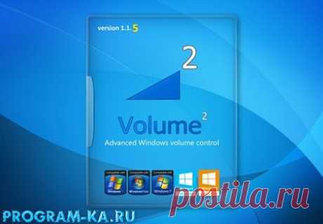 Описание:
Volume2 — альтернативный регулятор громкости, который полностью заменяет стандартный регулятор громкости Windows и обеспечивает простую настройку горячих клавиш и событий мыши.