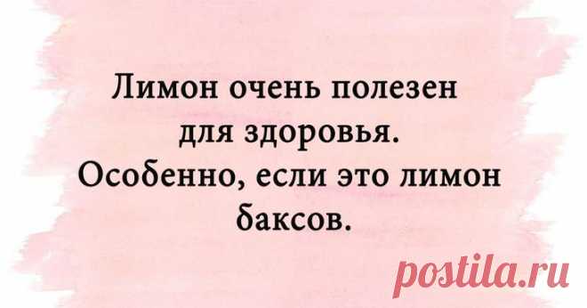 Самые улетные анекдоты и отборные смешные картинки Качественная шутка должна быть смешной и понятной. Краткость — сестра таланта.
Мы решили помочь вам в поиске искрометного юмора и отобрали для вас невероятно позитивные картинки, содержащие оригинальн...