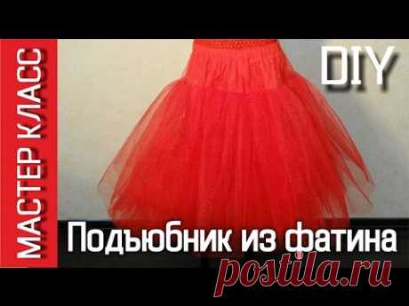 Как сшить пышный классический подъюбник из фатина - подробный МК - YouTube