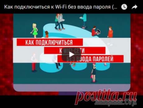 Как подключаться к Wi Fi Без ввода пароля Узнайте самые простые способы, как подключиться как WiFi-сети с помощью графического QR-кода или технологии WPS. Первый способ - отличный вариант для общественных мест и гостеприимных хозяев, достаточ...