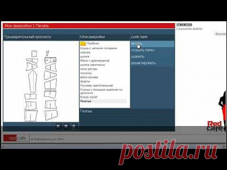 Бесплатная программа  по шитью RedCafe для автоматического построения выкроек одежды и последующего их редактирования и базы журналы по шитью Бурда.