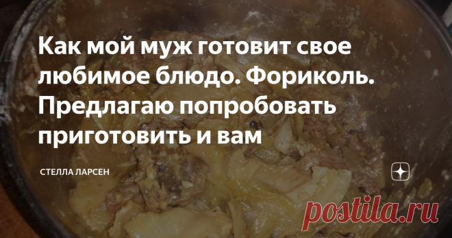 Как мой муж готовит свое любимое блюдо. Фориколь. Предлагаю попробовать приготовить и вам Фориколь(fåricål) — национальное норвежское блюдо, которое готовится в сентябре. В это время обычно производится забой животных. Фориколь — одно из самых любимых блюд жителей Норвегии. Последний четверг сентября традиционно отмечается в королевстве как День Фориколя.
Если перевести с норвежского, название блюда будет обозначать 