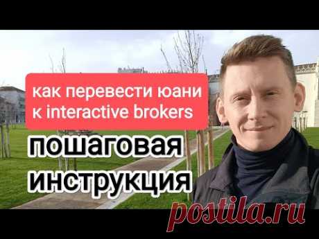 Как перевести юани к Interactive brokers через БКС