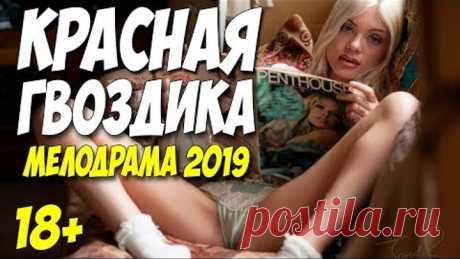 Фильм 2019 стоял дыбом!! ** КРАСНАЯ ГВОЗДИКА ** Русские мелодрамы 2019 новинки HD