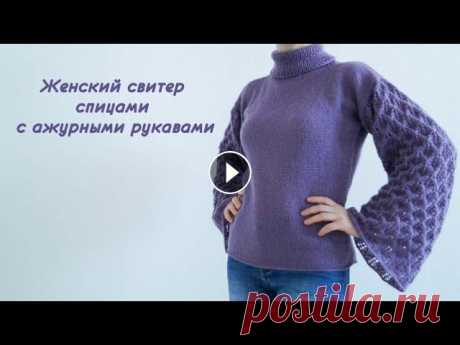 Женский свитер с ажурными рукавами спицами/Knitting a women's sweater with openwork sleeves Ссылка на схему узора: Instagram: Instagram-магазин: Почта/Сотрудничество/Сooperation: yanazyf03@gmail.com...