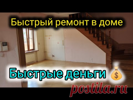 Косметический ремонт в частном доме.