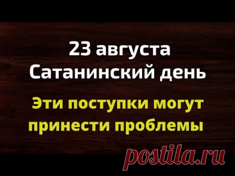 23 августа - Сатанинский день. Этот день может принести одни неприятности | Лунный Календарь