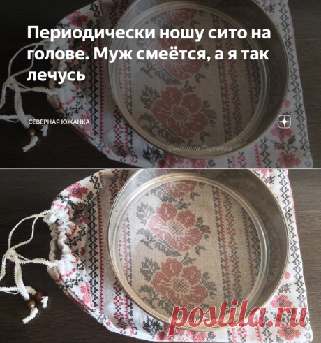 Периодически ношу сито на голове. Муж смеётся, а я так лечусь | Северная южанка | Яндекс Дзен