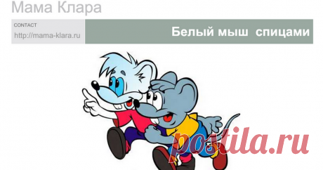 Белый мышонок Мама Клара CONTACT https://mama-klara.ru Белый мыш  спицами                     Свяжем персонажа известного мультика про кота Леопольда  белого мышонка проказника и освоим новые приемы  моделирования игрушки.  Материалы и инструменты  Понадобится  Нам понадобится  небольшие клубочки :  б...