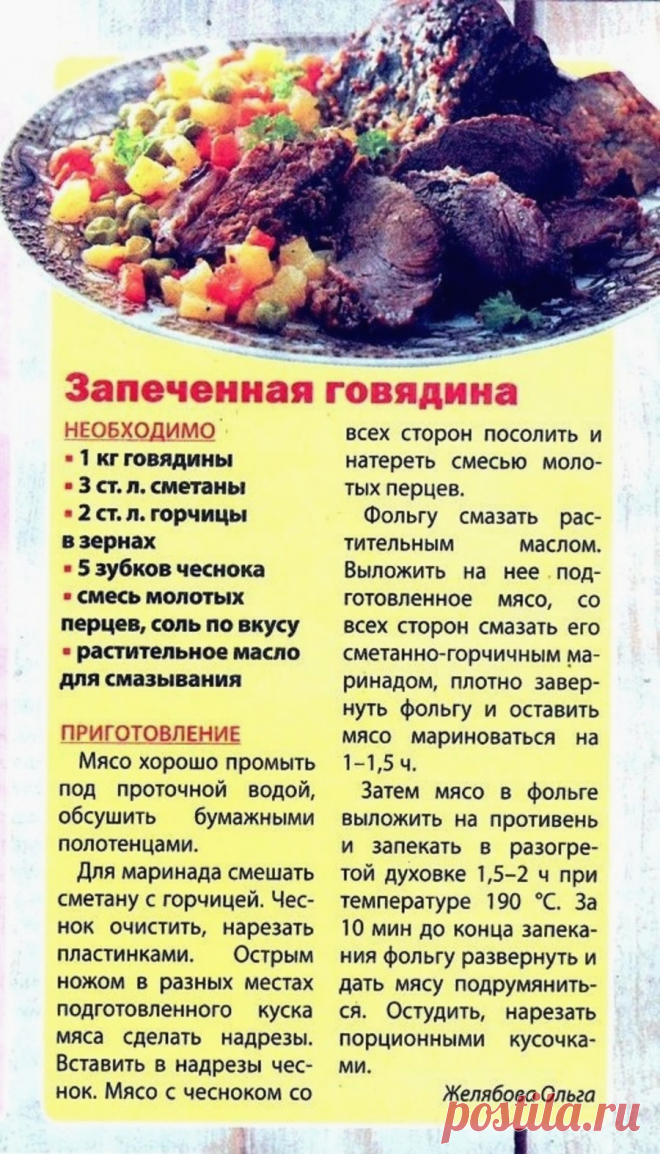 Запеченная говядина