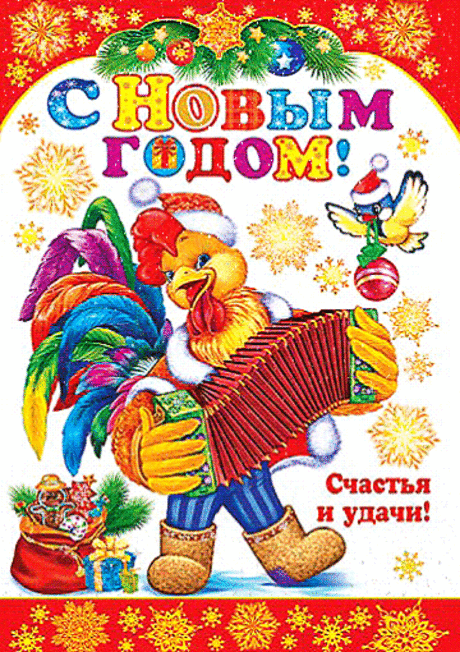 НОВОГОДНИЕ ОТКРЫТОЧКИ С ПЕТУХАМИ