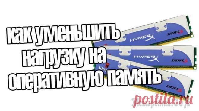 Как уменьшить использование оперативной памяти? Как очистить ОЗУ