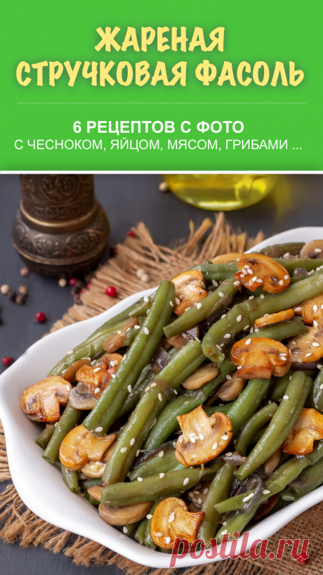 Жареная стручковая фасоль — 6 рецептов с фото. Коллекция рецептов приготовления жареной стручковой фасоли. В подборку вошли рецепты: жареная стручковая фасоль на сковороде, жареная стручковая фасоль с чесноком, жареная стручковая фасоль с яйцом, жареная стручковая фасоль с грибами и др. Пробуйте рецепты жареной стручковой фасоли и делитесь впечатлениями в комментариях к пину. #фасоль #стручковаяфасоль #зеленаяфасоль #рецепт #рецепты #еда